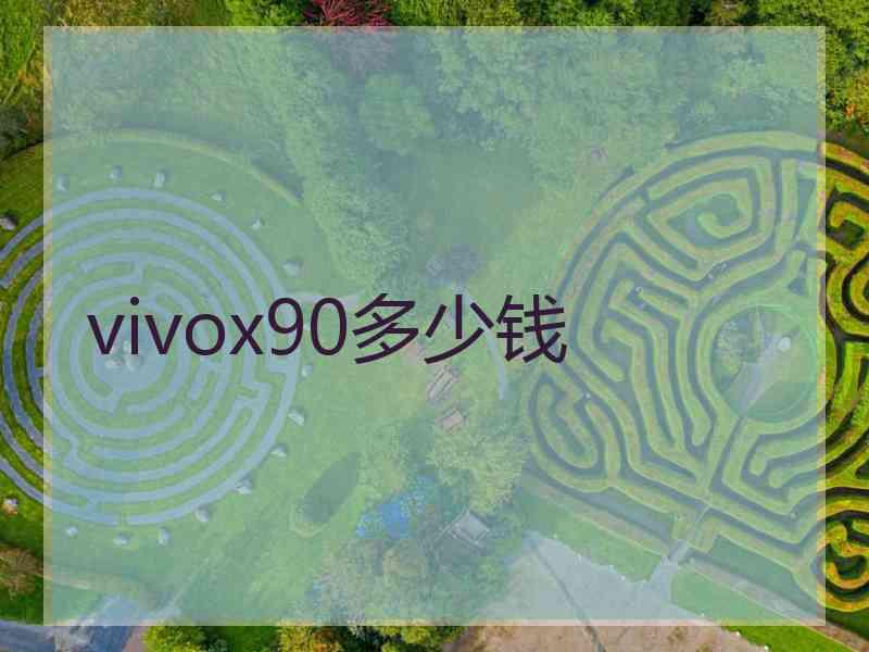 vivox90多少钱