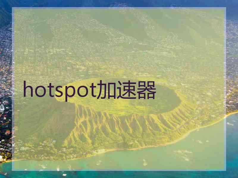 hotspot加速器