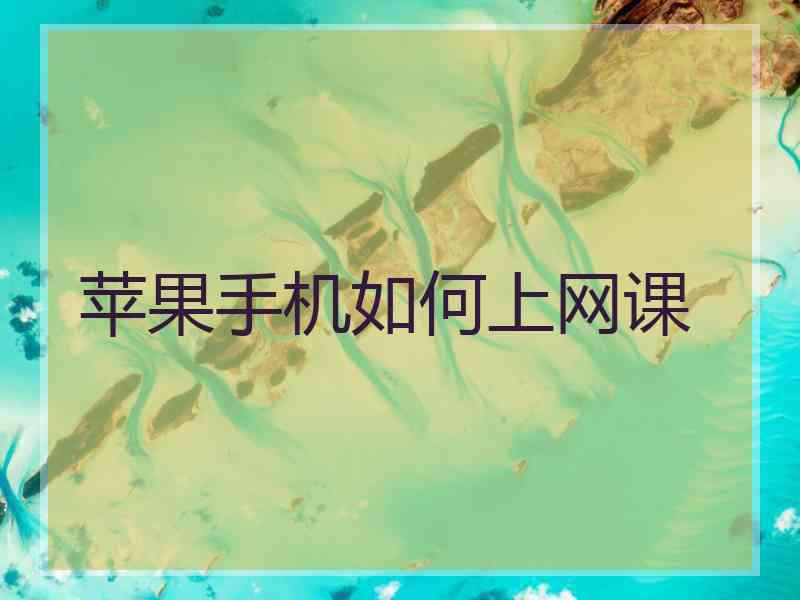 苹果手机如何上网课