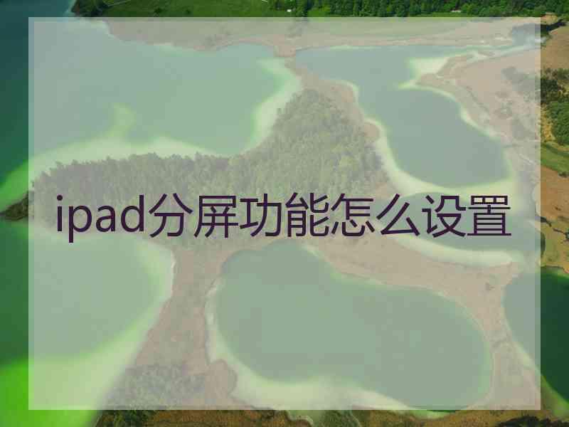 ipad分屏功能怎么设置