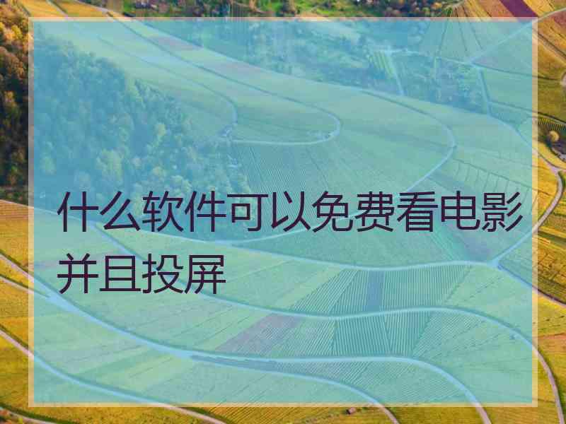 什么软件可以免费看电影并且投屏