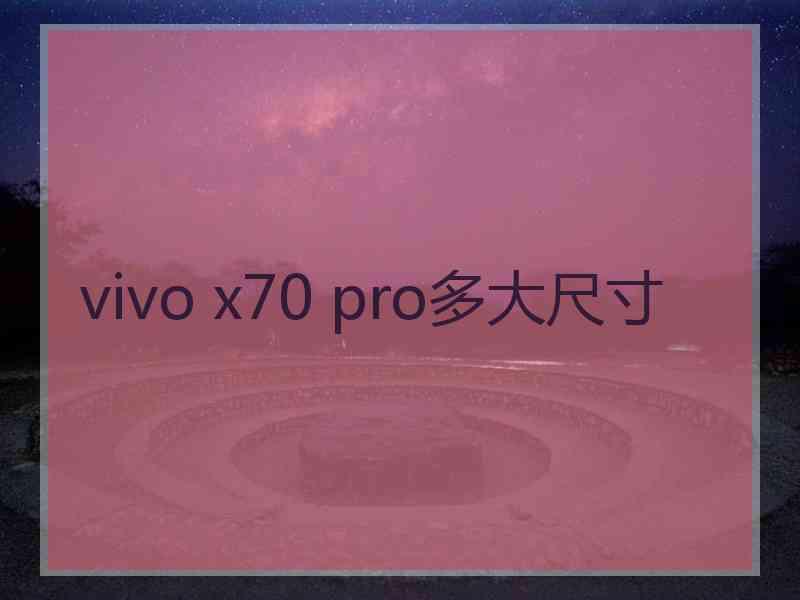 vivo x70 pro多大尺寸