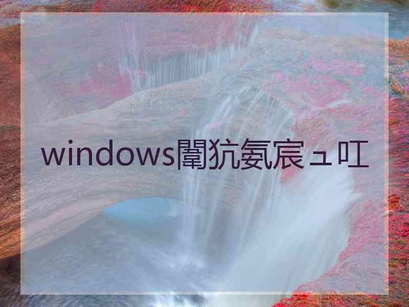 windows闈犺氨宸ュ叿