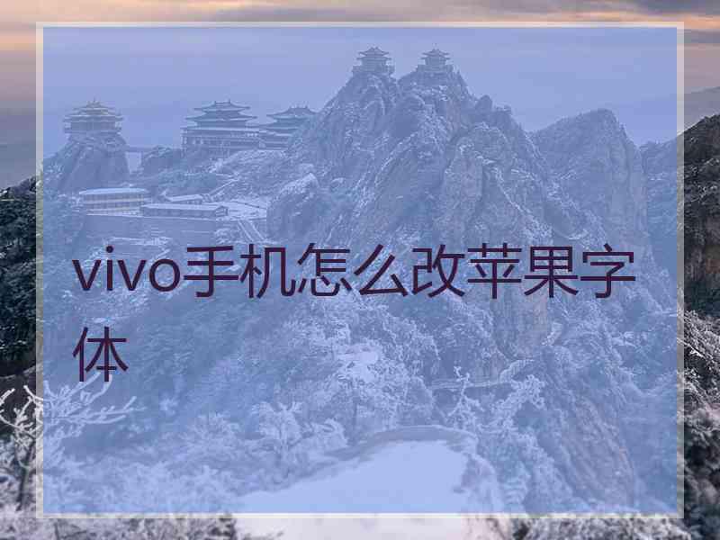 vivo手机怎么改苹果字体