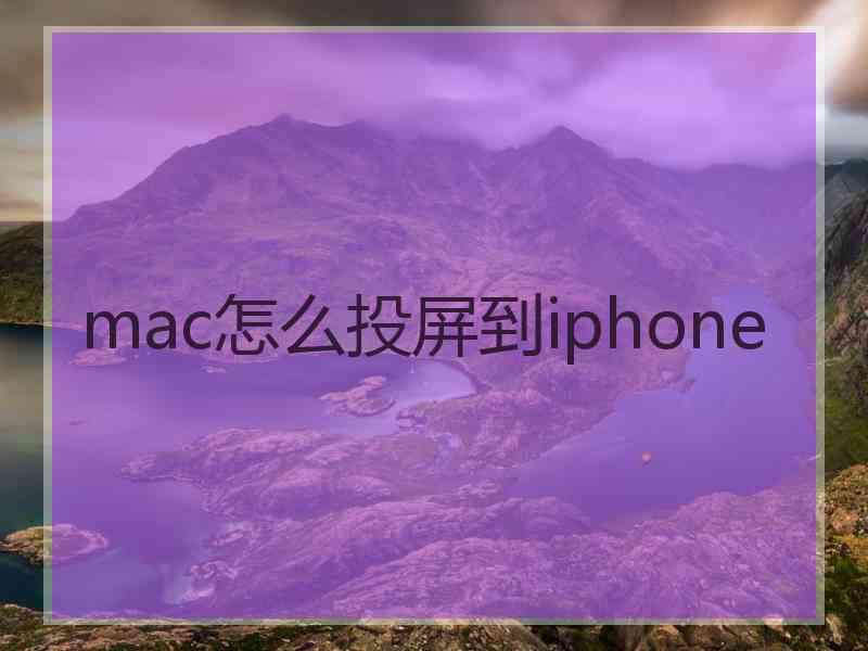 mac怎么投屏到iphone