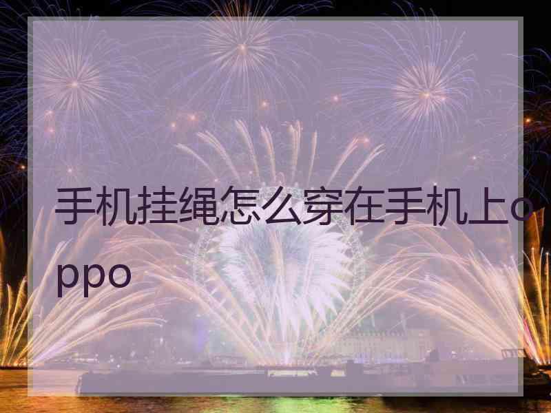 手机挂绳怎么穿在手机上oppo