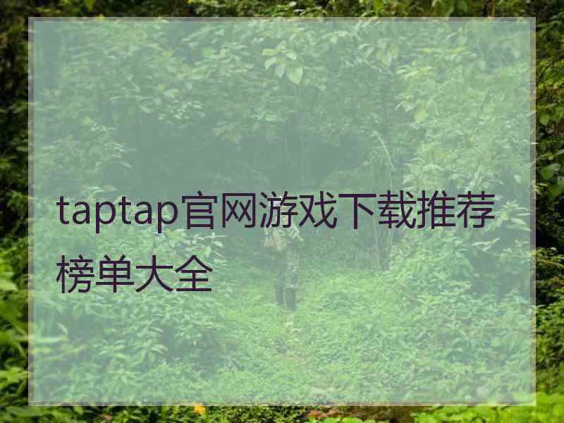 taptap官网游戏下载推荐榜单大全