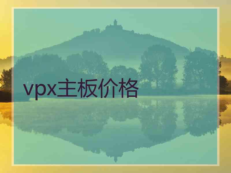 vpx主板价格