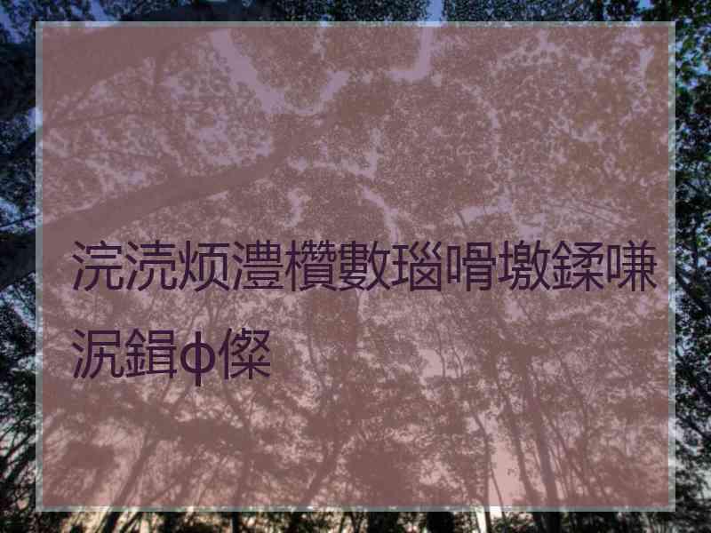 浣涜烦澧欑數瑙嗗墽鍒嗛泦鍓ф儏