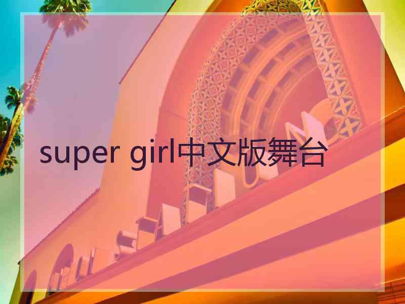 super girl中文版舞台