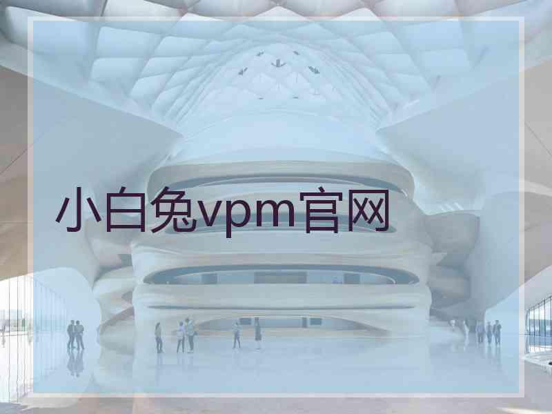 小白兔vpm官网