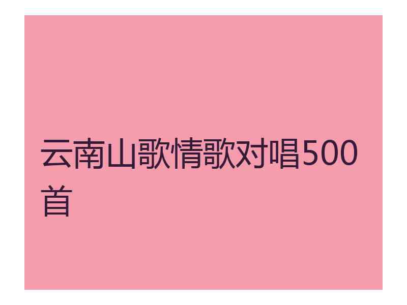 云南山歌情歌对唱500首