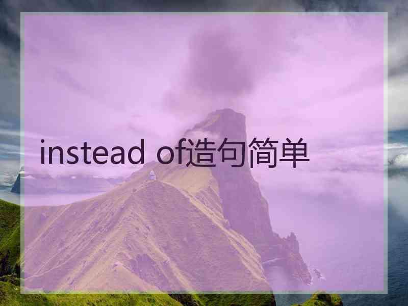 instead of造句简单