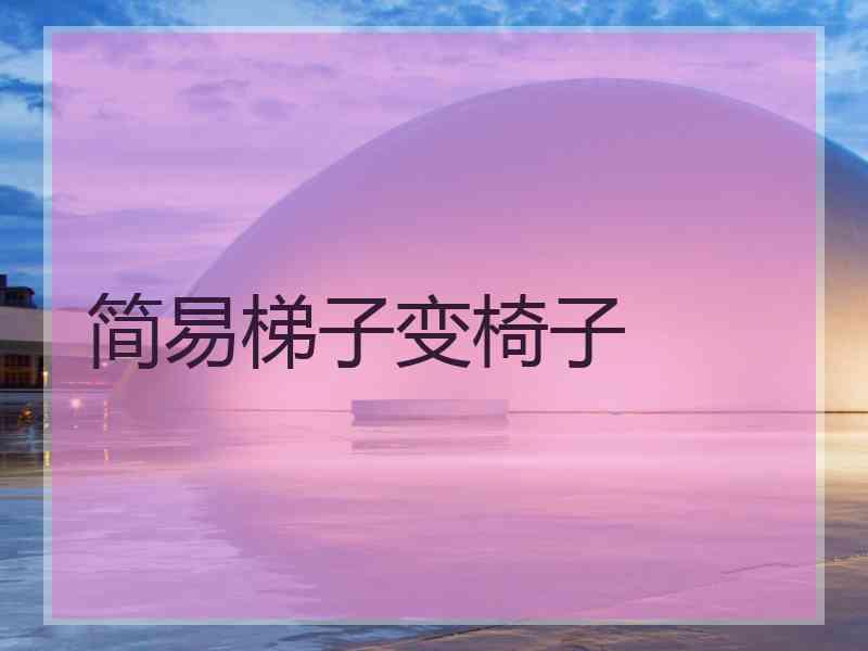 简易梯子变椅子