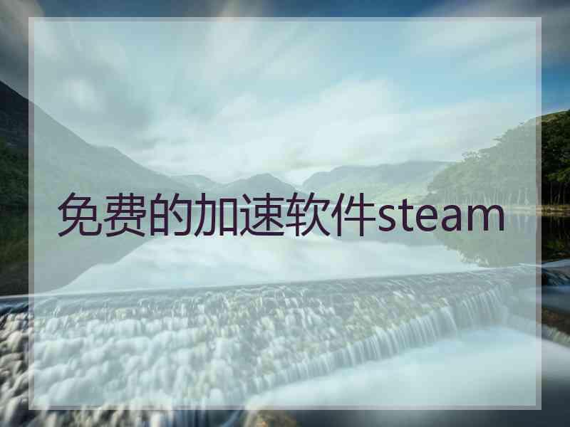 免费的加速软件steam