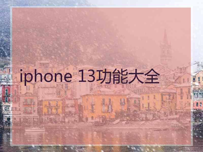 iphone 13功能大全