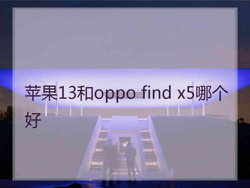 苹果13和oppo find x5哪个好