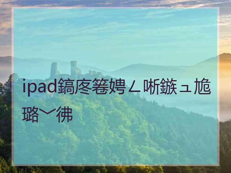 ipad鎬庝箞娉ㄥ唽鏃ュ尯璐﹀彿