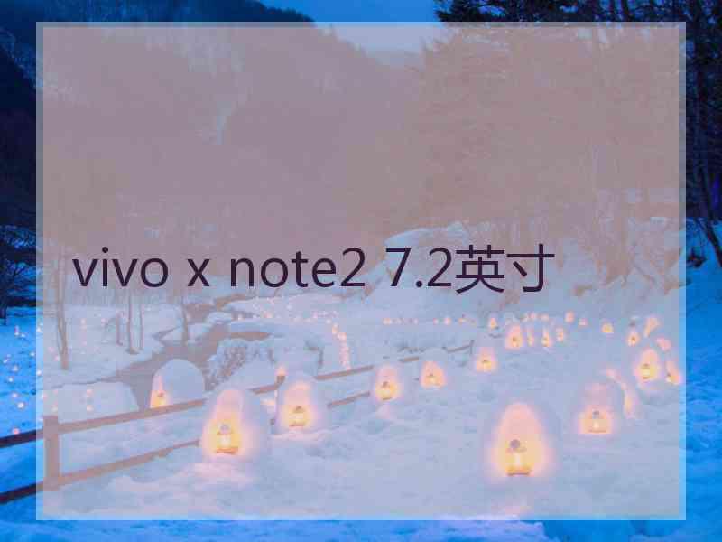 vivo x note2 7.2英寸