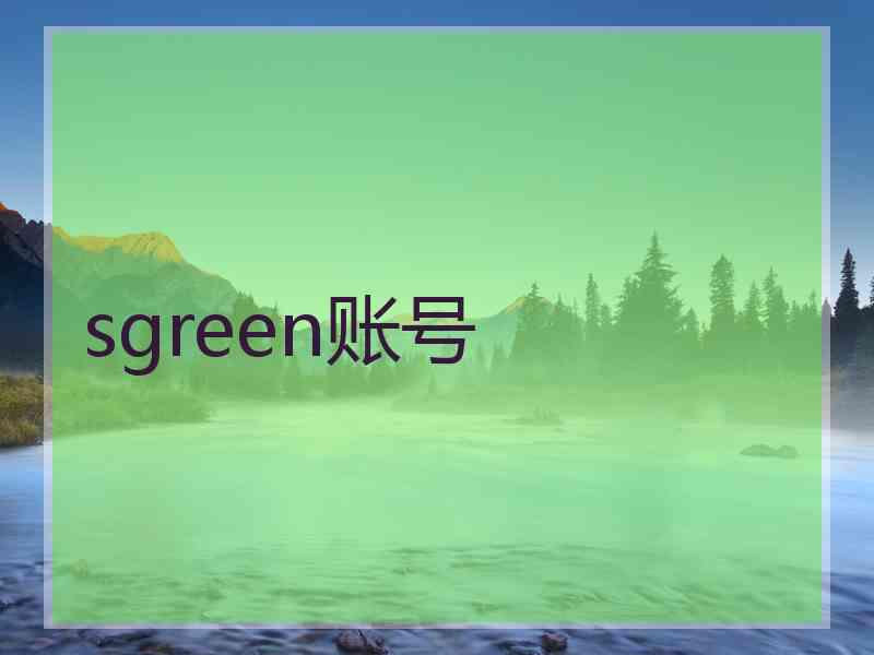 sgreen账号