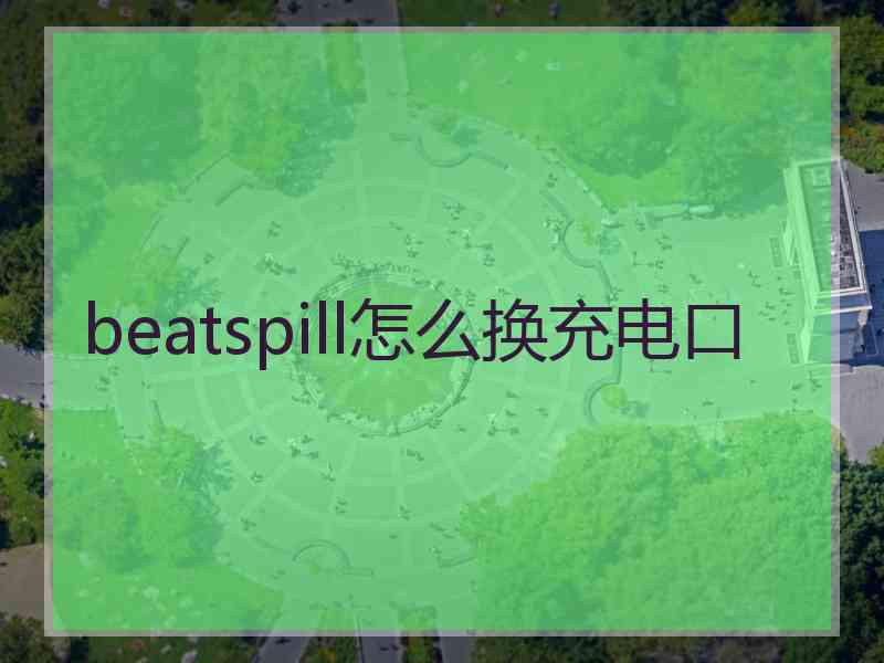 beatspill怎么换充电口