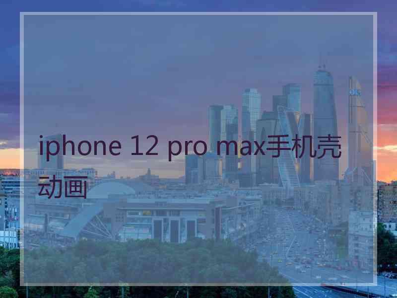 iphone 12 pro max手机壳动画