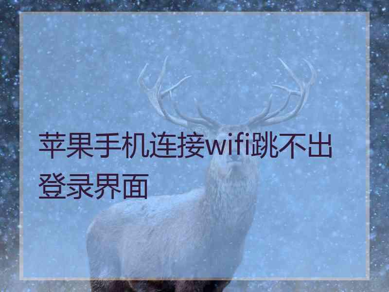 苹果手机连接wifi跳不出登录界面