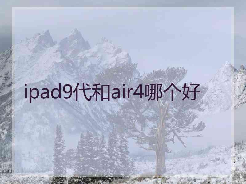 ipad9代和air4哪个好