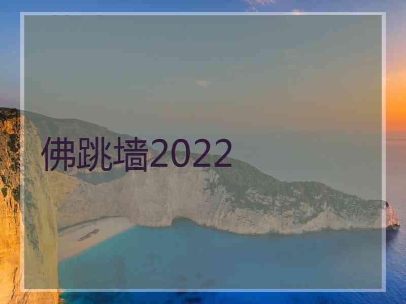 佛跳墙2022