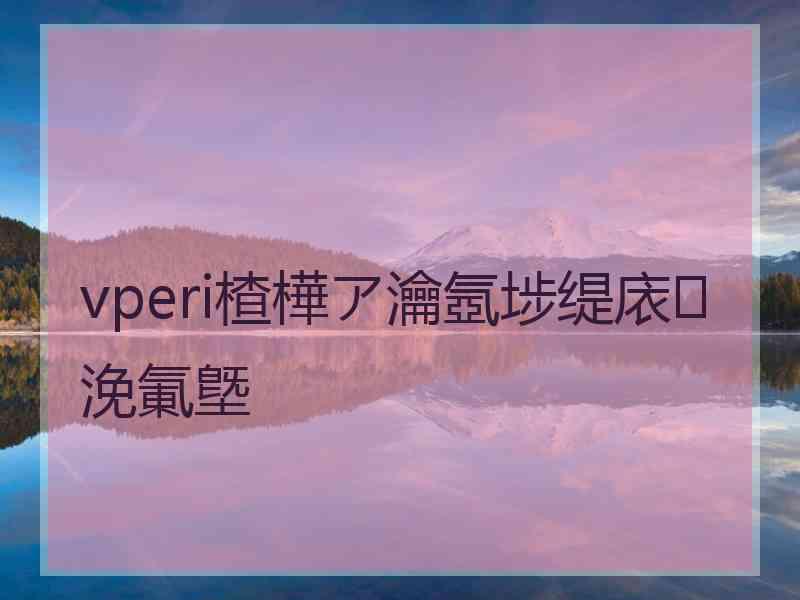 vperi楂樺ア瀹氬埗缇庡浼氭墍