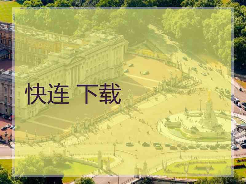 快连 下载