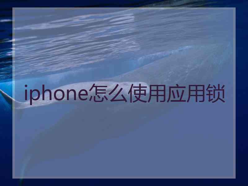 iphone怎么使用应用锁