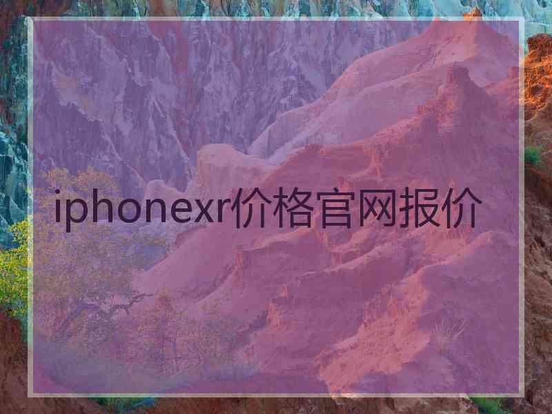 iphonexr价格官网报价