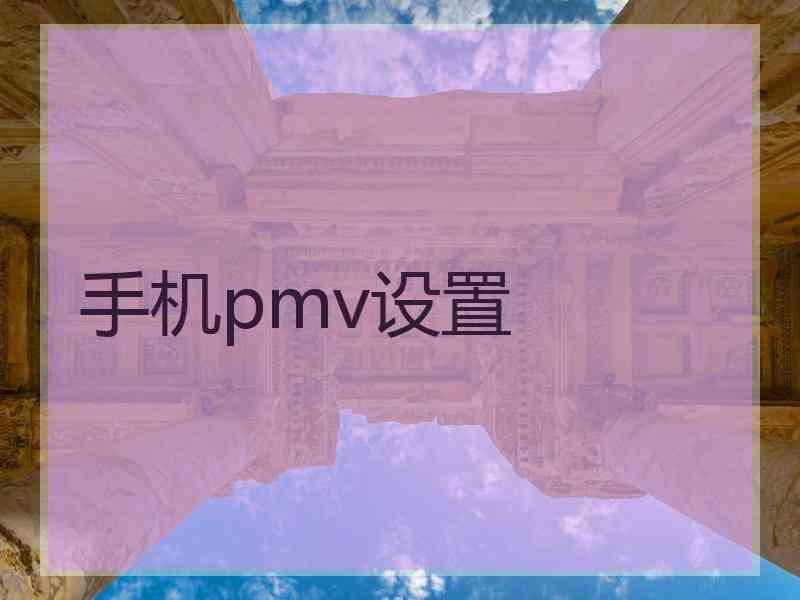 手机pmv设置