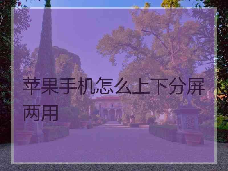 苹果手机怎么上下分屏两用