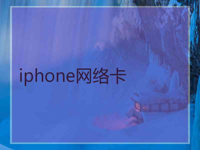 iphone网络卡