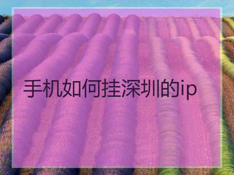 手机如何挂深圳的ip