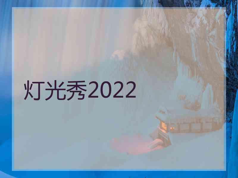 灯光秀2022