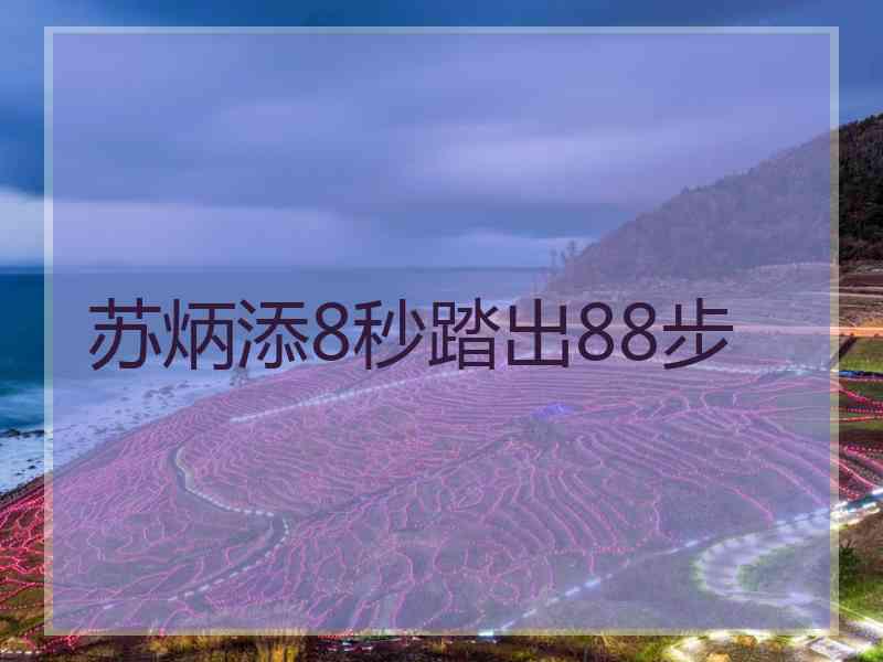 苏炳添8秒踏出88步