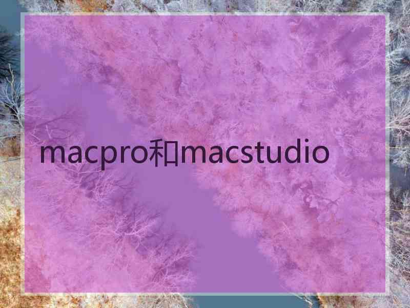 macpro和macstudio