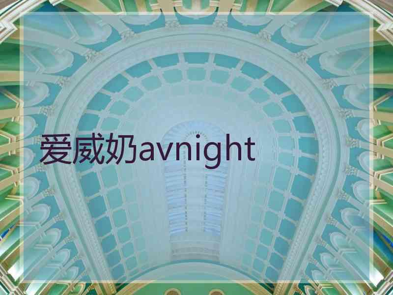 爱威奶avnight