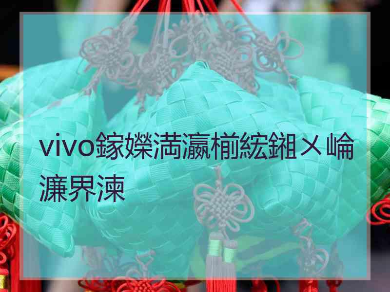 vivo鎵嬫満瀛椾綋鎺ㄨ崘濂界湅