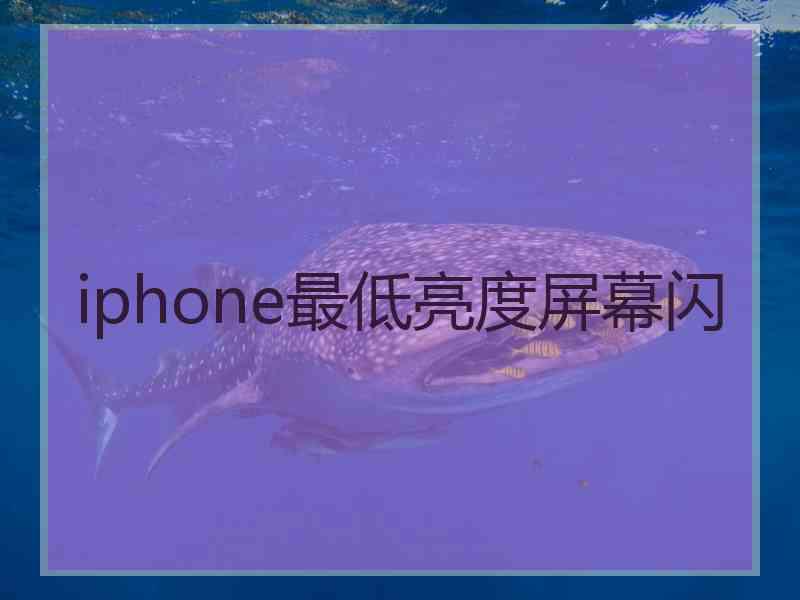 iphone最低亮度屏幕闪