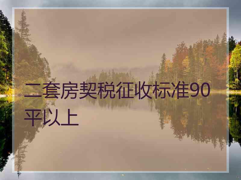 二套房契税征收标准90平以上