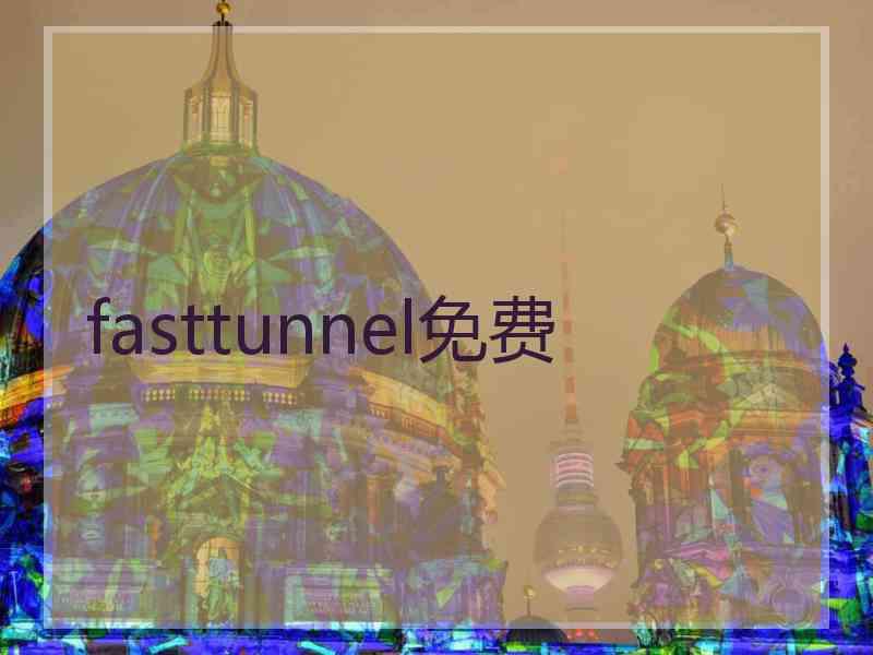 fasttunnel免费