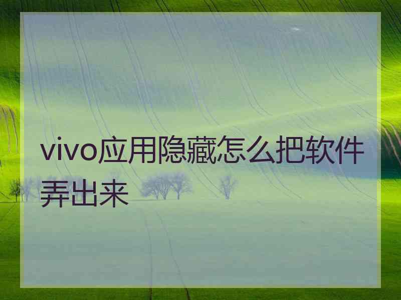 vivo应用隐藏怎么把软件弄出来