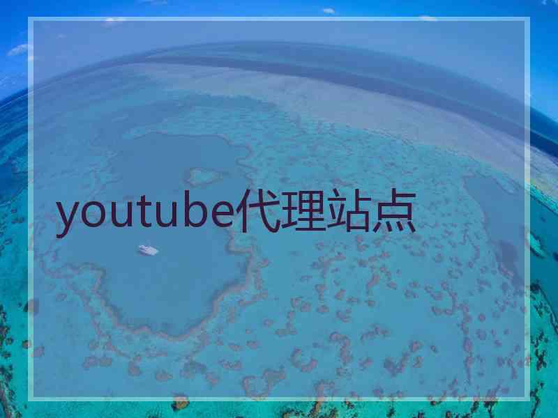 youtube代理站点