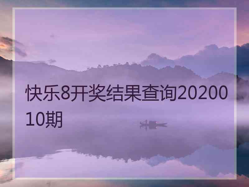 快乐8开奖结果查询2020010期