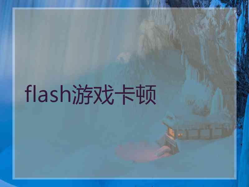 flash游戏卡顿