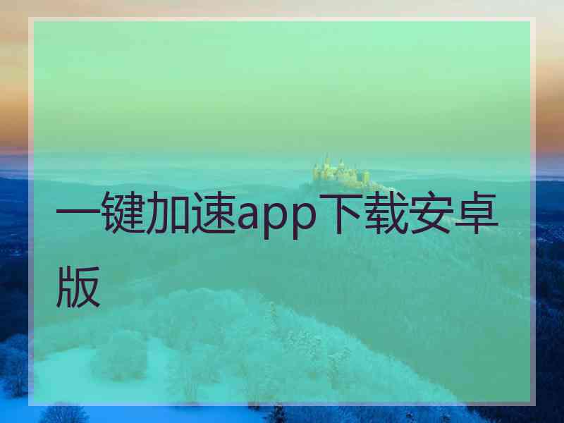 一键加速app下载安卓版